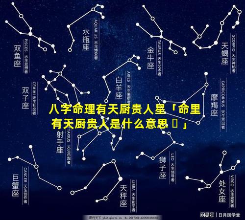 八字命理有天厨贵人星「命里有天厨贵人是什么意思 ☘ 」